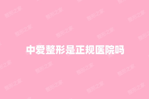 中爱整形是正规医院吗