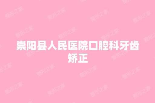 崇阳县人民医院口腔科牙齿矫正