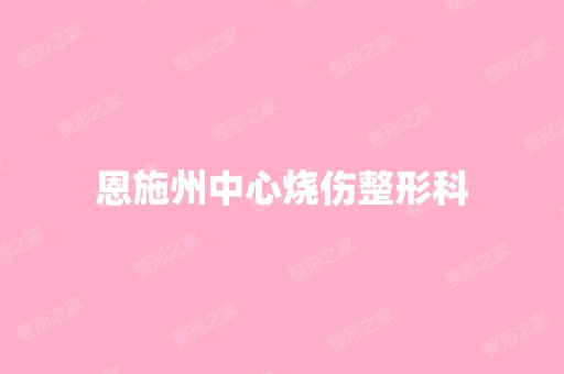 恩施州中心烧伤整形科