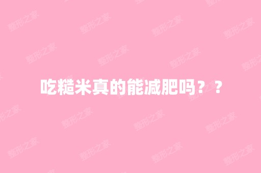 吃糙米真的能减肥吗？？