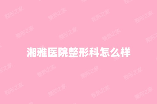 湘雅医院整形科怎么样