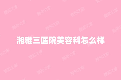 湘雅三医院美容科怎么样