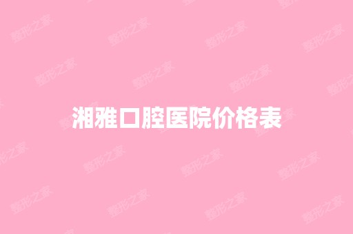 湘雅口腔医院价格表