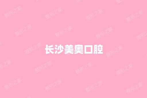 长沙美奥口腔