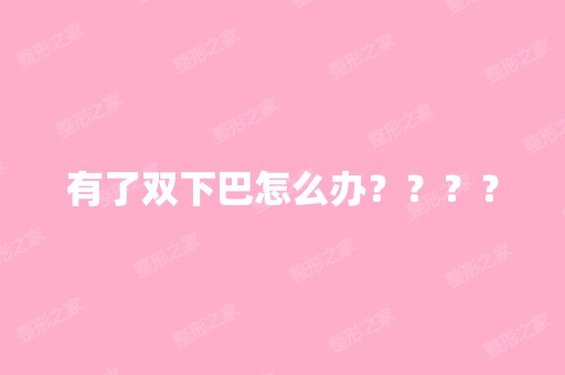 有了双下巴怎么办？？？？