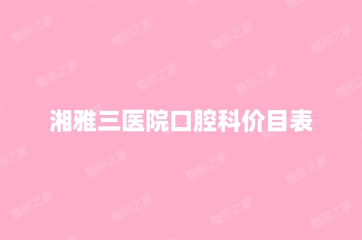 湘雅三医院口腔科价目表