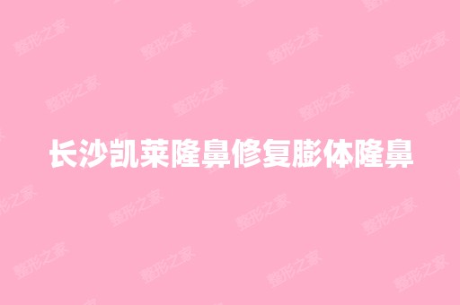 长沙凯莱隆鼻修复膨体隆鼻