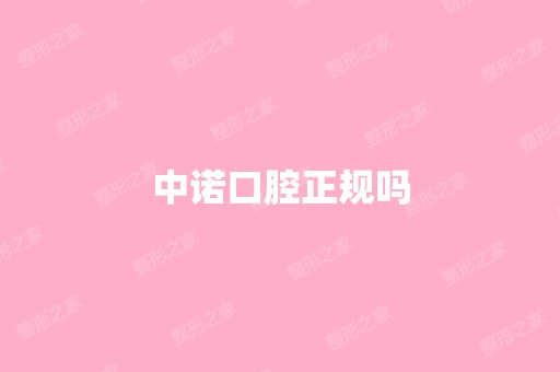 中诺口腔正规吗