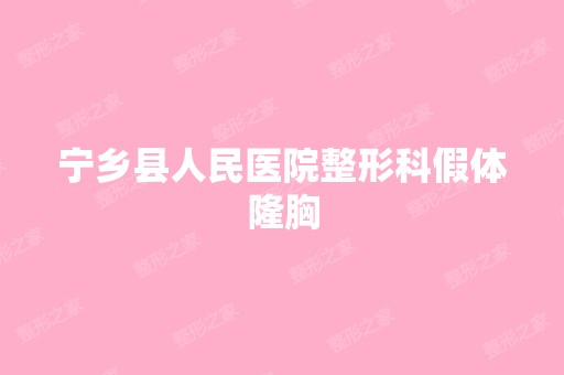 宁乡县人民医院整形科假体隆胸