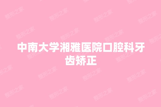 中南大学湘雅医院口腔科牙齿矫正