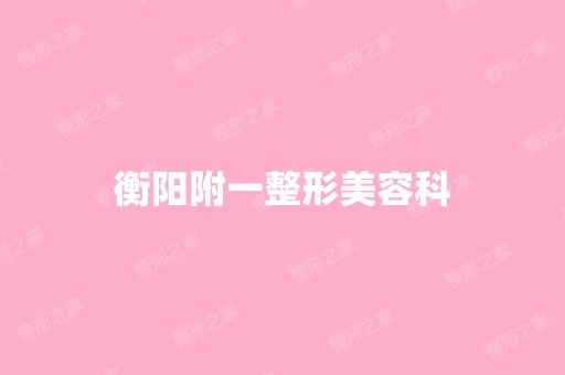 衡阳附一整形美容科