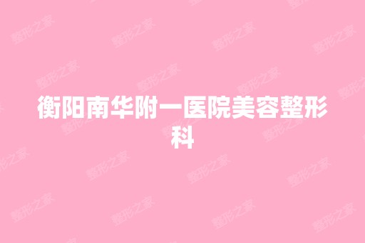 衡阳南华附一医院美容整形科