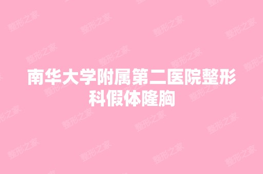 南华大学附属第二医院整形科假体隆胸