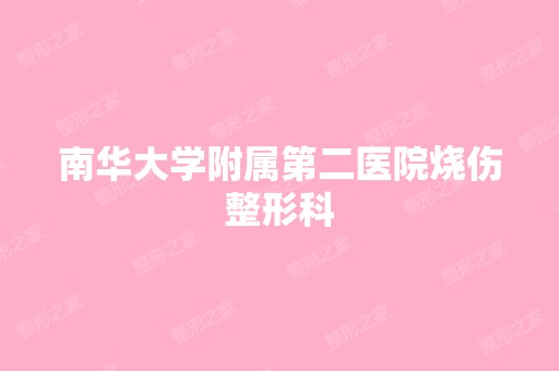 南华大学附属第二医院烧伤整形科