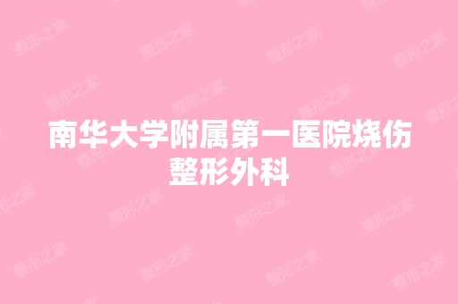 南华大学附属第一医院烧伤整形外科