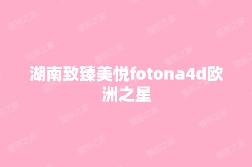 湖南致臻美悦fotona4d欧洲之星