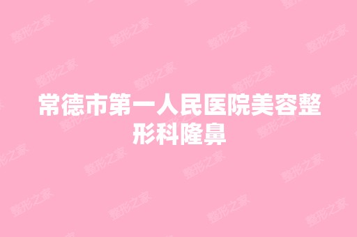 常德市第一人民医院美容整形科隆鼻