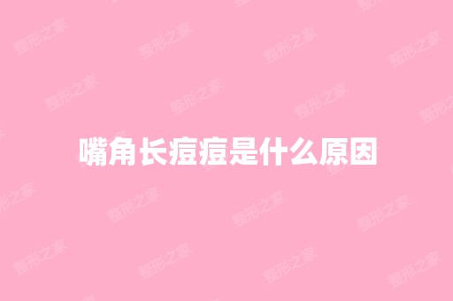 嘴角长痘痘是什么原因