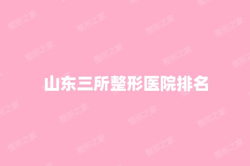 山东三所整形医院排名