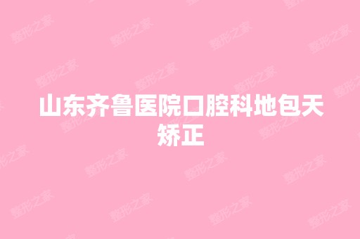 山东齐鲁医院口腔科地包天矫正