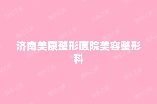 济南美康整形医院美容整形科