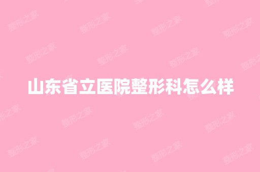 山东省立医院整形科怎么样