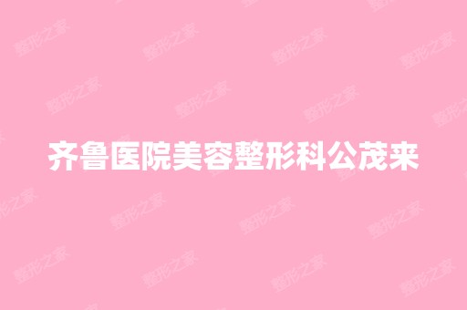 齐鲁医院美容整形科公茂来