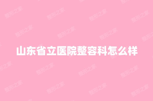 山东省立医院整容科怎么样