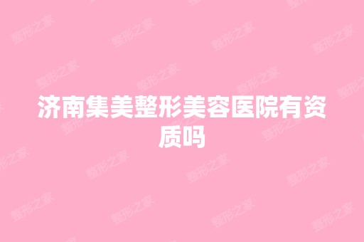 济南集美整形美容医院有资质吗