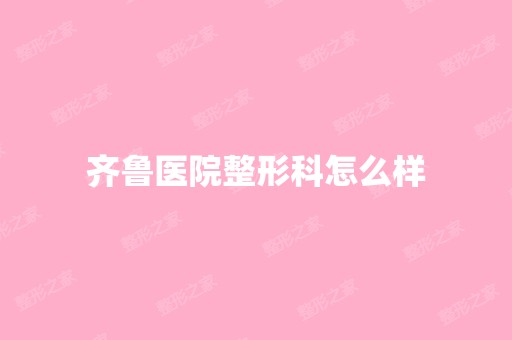 齐鲁医院整形科怎么样