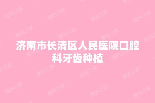 济南市长清区人民医院口腔科牙齿种植