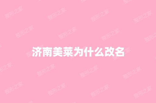 济南美莱为什么改名