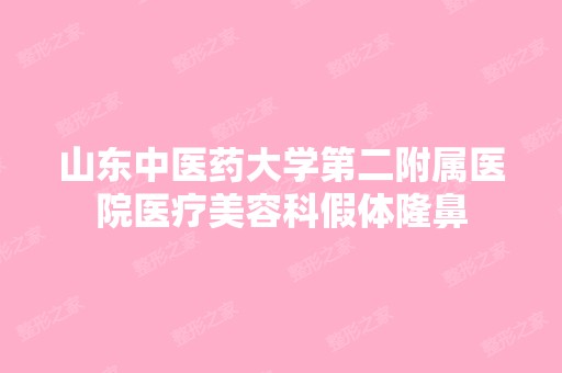 山东中医药大学第二附属医院医疗美容科假体隆鼻