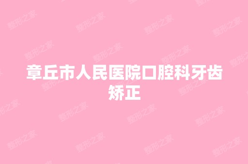 章丘市人民医院口腔科牙齿矫正