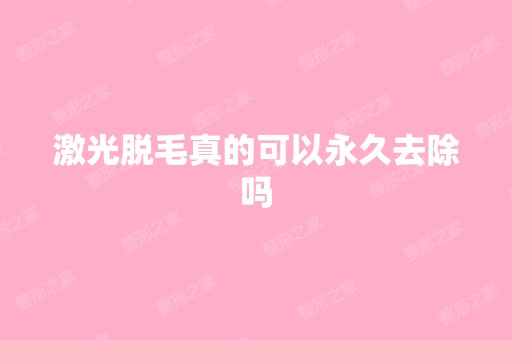 激光脱毛真的可以永久去除吗