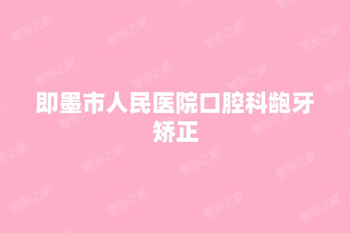 即墨市人民医院口腔科龅牙矫正