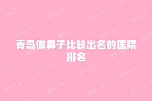 青岛做鼻子比较出名的医院排名