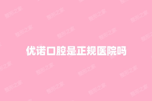 优诺口腔是正规医院吗