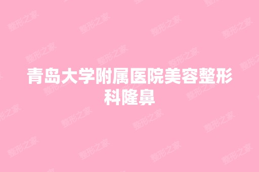 青岛大学附属医院美容整形科隆鼻