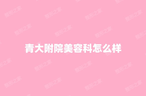 青大附院美容科怎么样