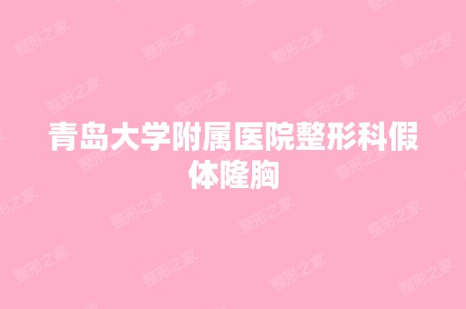 青岛大学附属医院整形科假体隆胸