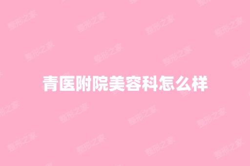 青医附院美容科怎么样