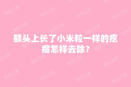 额头上长了小米粒一样的疙瘩怎样去除？