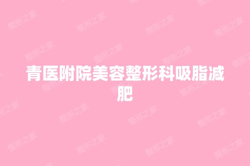 青医附院美容整形科吸脂减肥