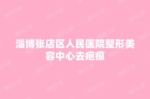 淄博张店区人民医院整形美容中心去疤痕