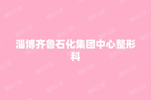 淄博齐鲁石化集团中心整形科