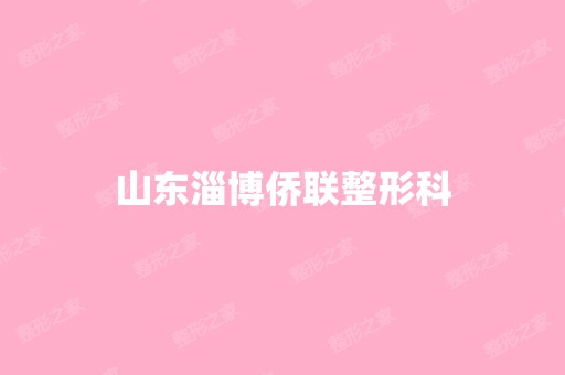 山东淄博侨联整形科