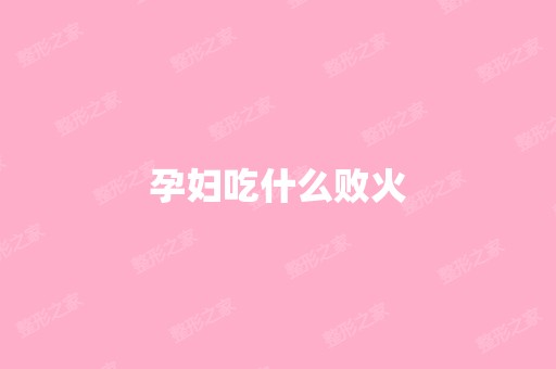 孕妇吃什么败火