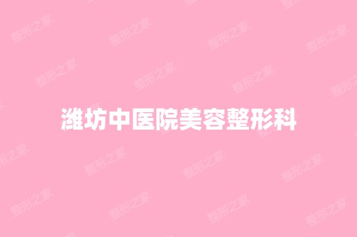 潍坊中医院美容整形科