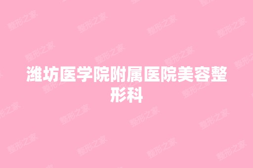 潍坊医学院附属医院美容整形科